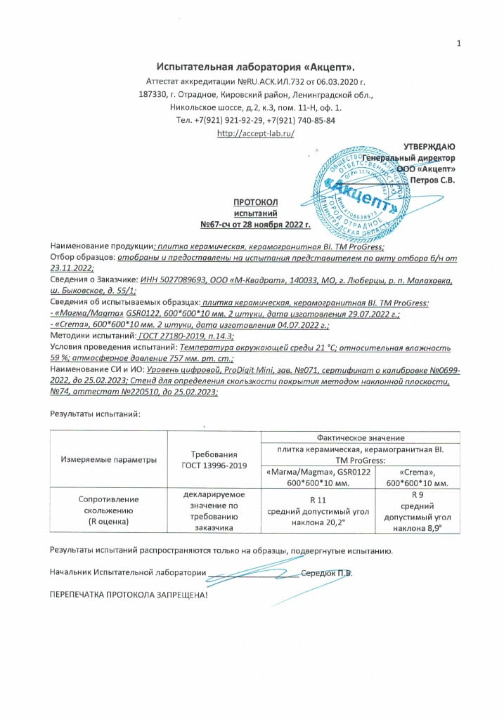 Определение сопротивления скольжению поверхности керамогранита 